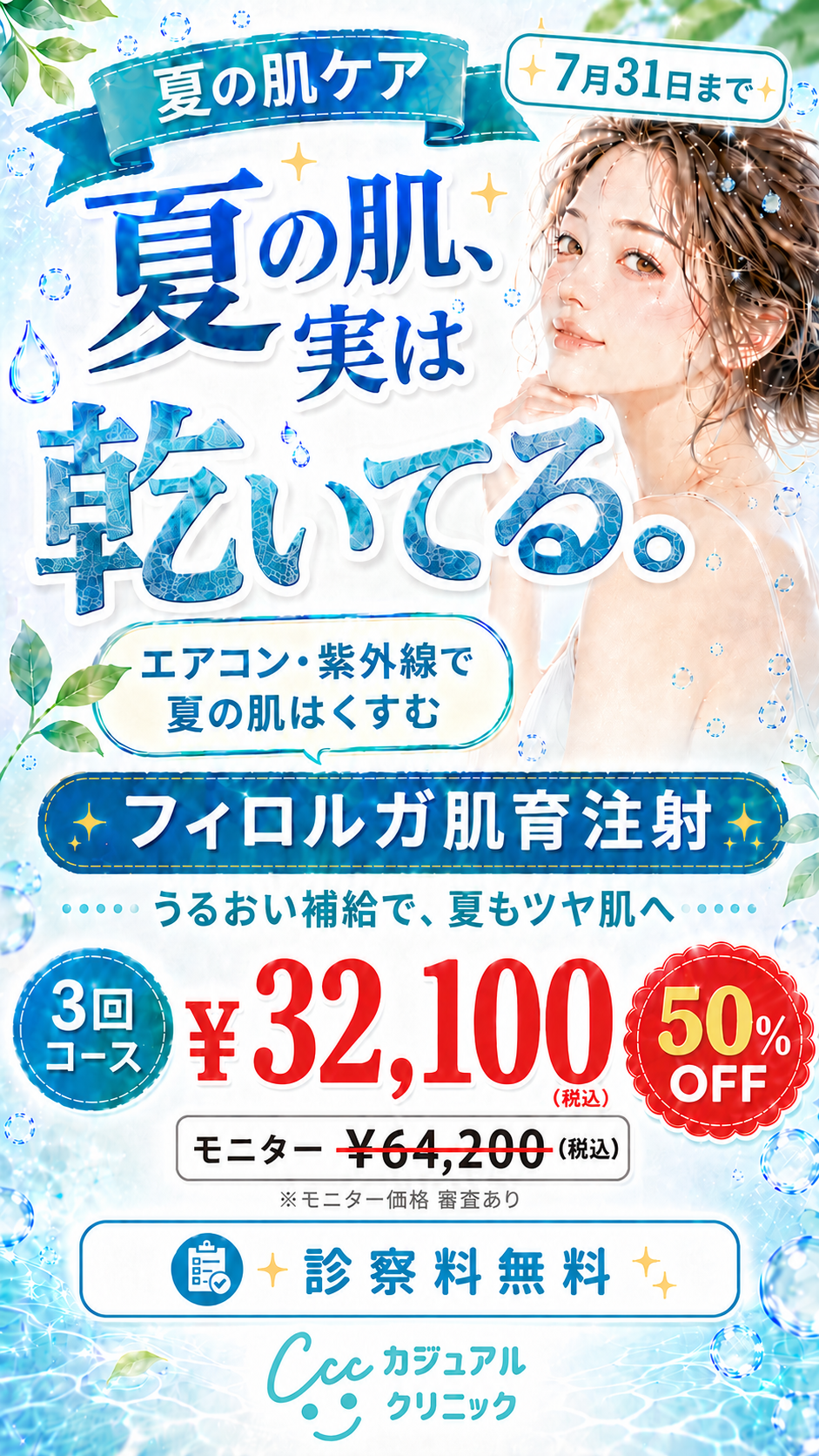 夏の肌、実は乾いてる。エアコン・紫外線で夏の肌はくすむ。7月31日まで。フィロルガ肌育注射 3回コース モニター¥32,100（50%OFF・¥64,200 税込・審査あり）診察料無料 カジュアルクリニック平塚院