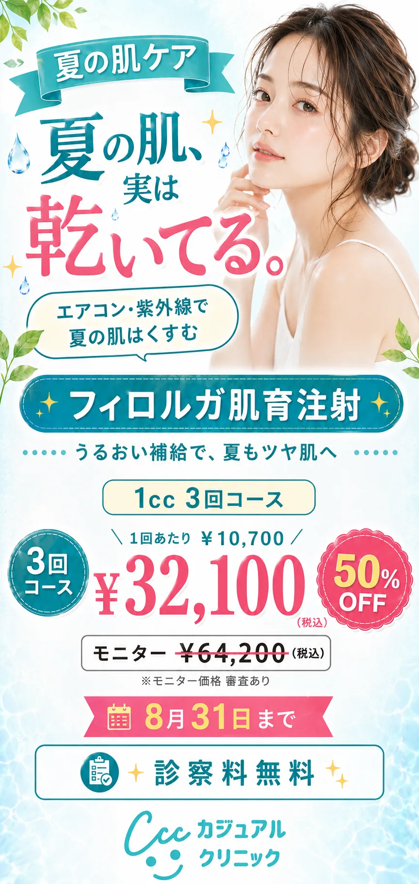 夏の肌、実は乾いてる。エアコン・紫外線で夏の肌はくすむ。8月31日まで。フィロルガ肌育注射 1cc 3回コース モニター¥32,100（50%OFF・¥64,200 税込・審査あり）1回あたり¥10,700 診察料無料 カジュアルクリニック平塚院